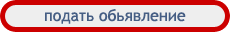 Опубликовать бесплатное объявление