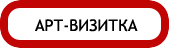 Арт визитка