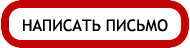 Написать письмо владельцу арт профиля