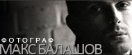 фотограф Макс Балашов
