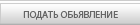 подать обьявление