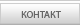 контакт
