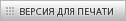Версия для печати
