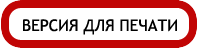 Версия для печати