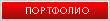 портфолио
