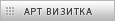 Визитка