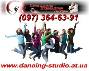 Танцевально-спортивная студия г. Запорожье