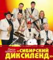 Джаз-оркестр Сибирский диксиленд