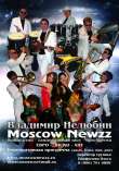Владимир Нелюбин & Moscow Newzz